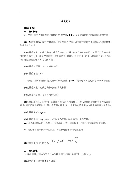 北京四中高考二轮专题复习：动量(物理)