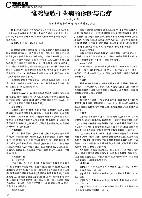 雏鸡绿脓杆菌病的诊断与治疗
