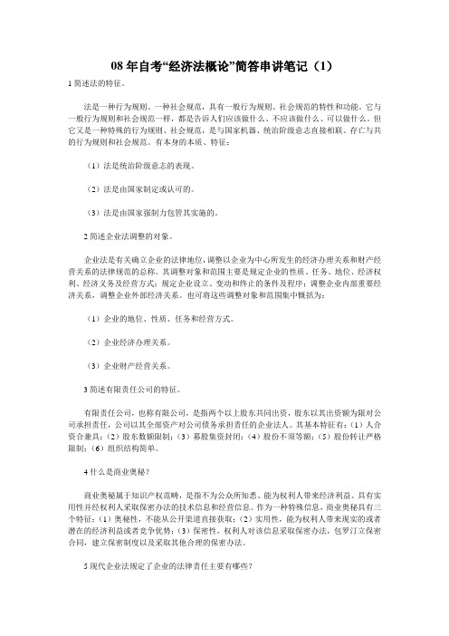 08年自考“经济法概论”简答串讲笔记(1)