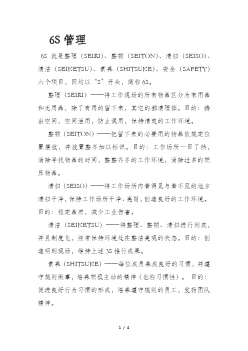 6S管理与定置管理
