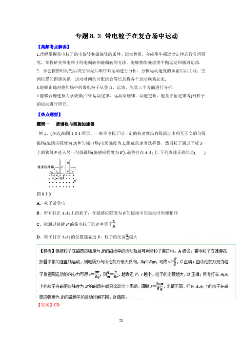 2016年高考物理热点题型和提分秘籍专题8.3带电粒子在复合场中运动概论