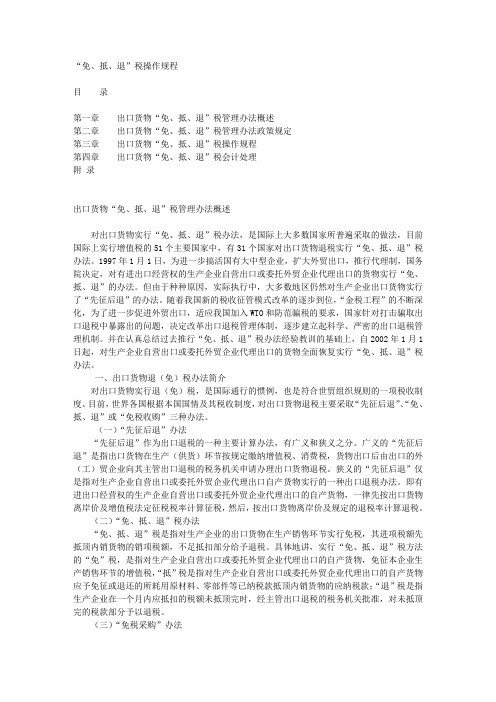 “免、抵、退”税操作规程.doc