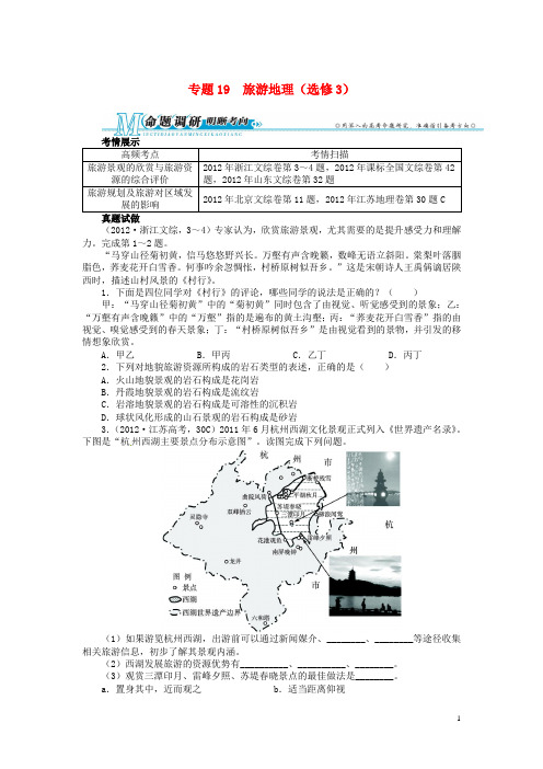 高考地理第二轮复习 专题19 旅游地理(选修3)例题讲解(1)