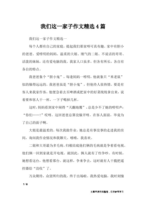 我们这一家子作文精选4篇_作文素材