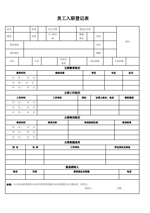 员工入职登记表(全面)