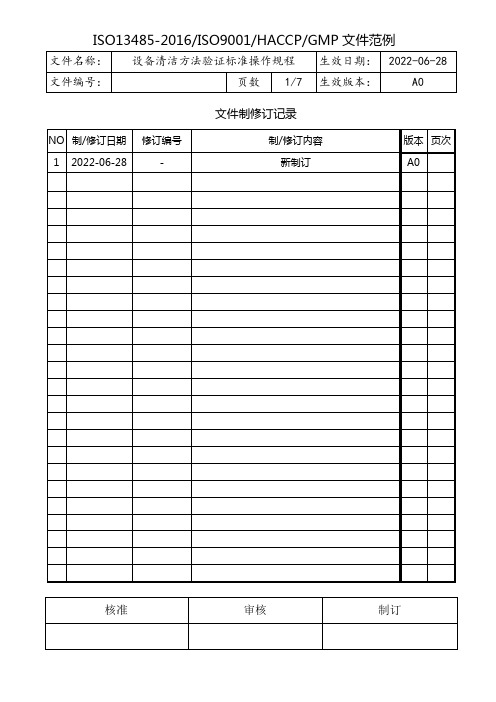 设备清洁方法验证标准操作规程