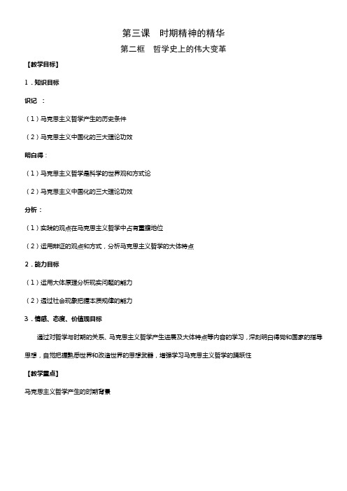 人教版高中政治必修四1.3.2哲学史上的伟大变革word学案