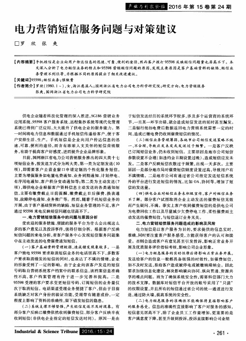 电力营销短信服务问题与对策建议