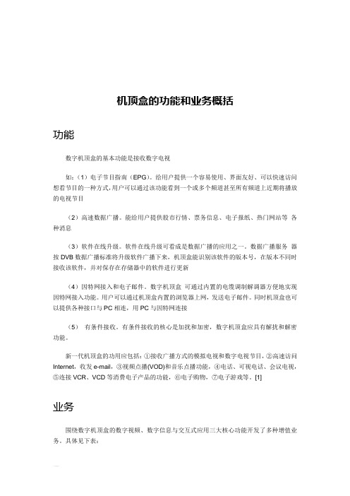 机顶盒的功能和业务概括