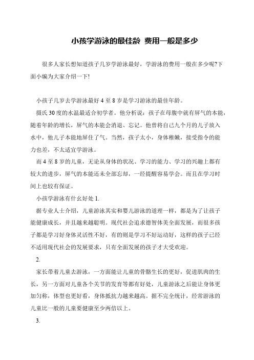 小孩学游泳的最佳龄 费用一般是多少