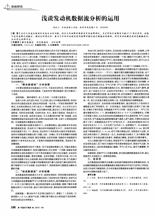 浅谈发动机数据流分析的运用