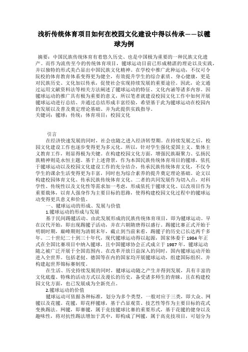 浅析传统体育项目如何在校园文化建设中得以传承——以毽球为例