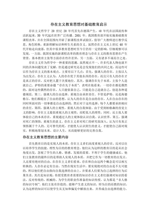 存在主义教育思想对基础教育启示