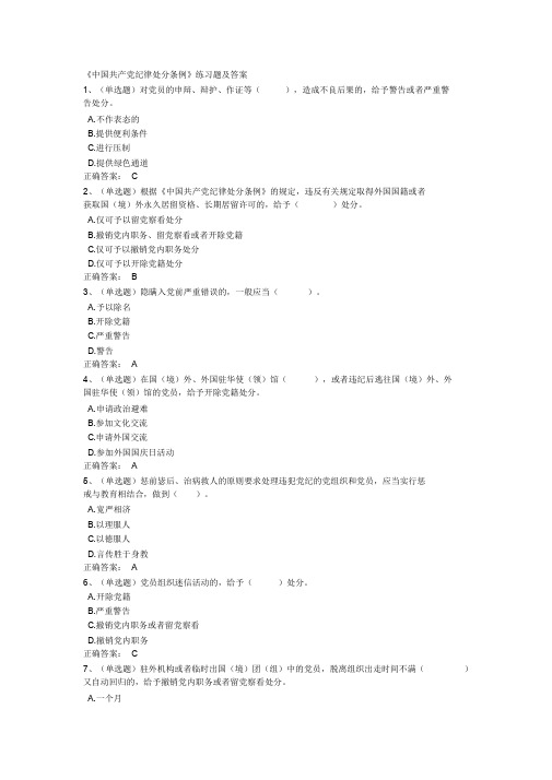 《中国共产党纪律处分条例》练习题及答案
