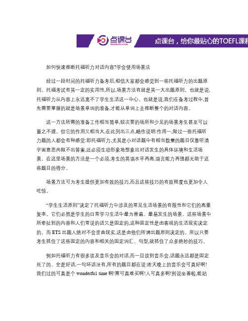 【听力技巧】如何快速推断托福听力对话内容？学会使用场景法_百.