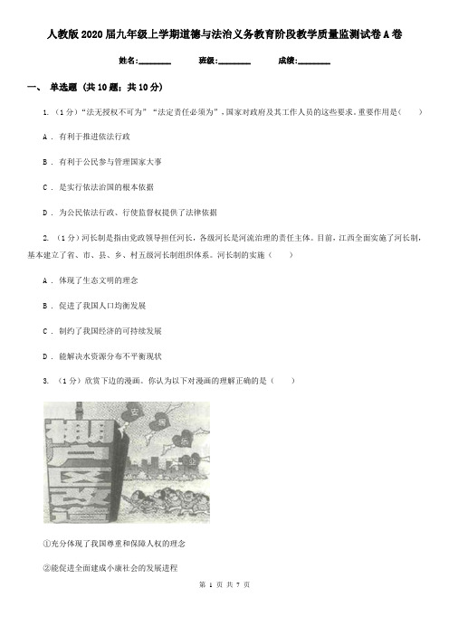 人教版2020届九年级上学期道德与法治义务教育阶段教学质量监测试卷A卷