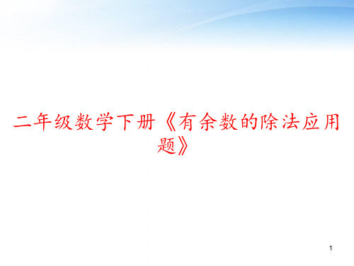 二年级数学下册《有余数的除法应用题》 ppt课件