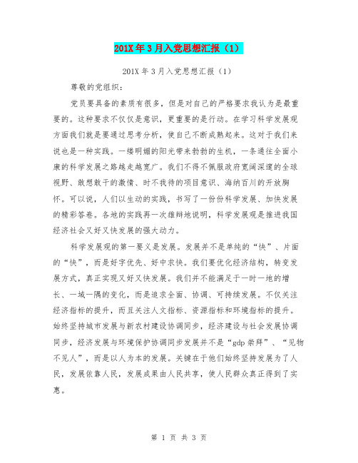 201X年3月入党思想汇报(1)