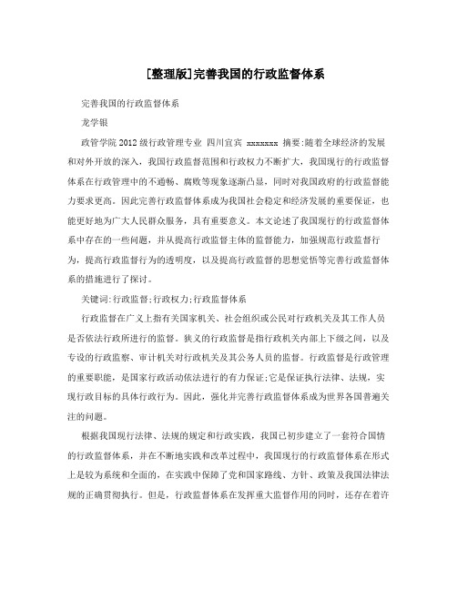 [整理版]完善我国的行政监督体系