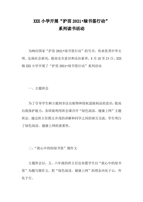 XXX小学开展“护苗2021绿书签行动”系列读书活动