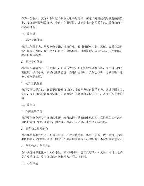 教师爱自己爱自由心得体会