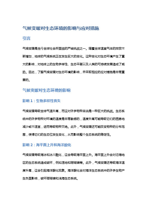 气候变暖对生态环境的影响与应对措施