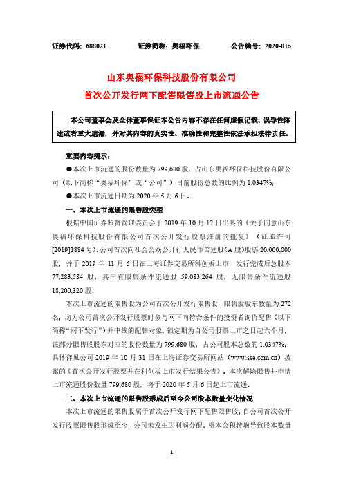 奥福环保：首次公开发行网下配售限售股上市流通公告