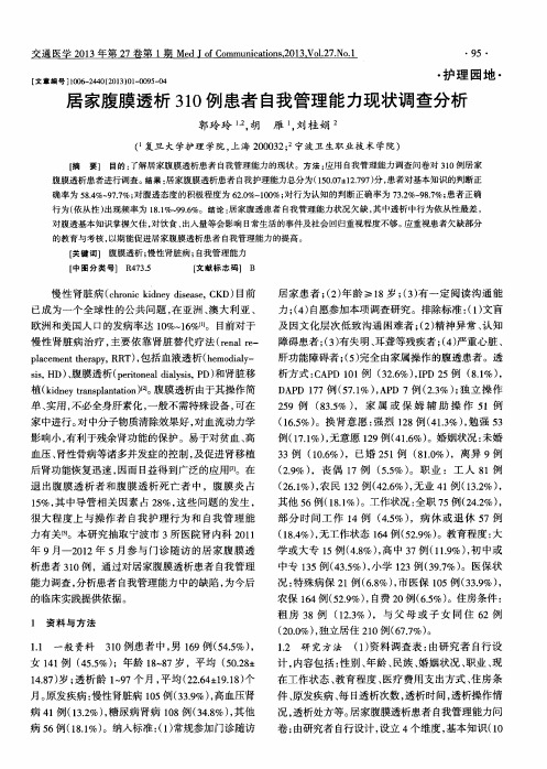 居家腹膜透析310例患者自我管理能力现状调查分析