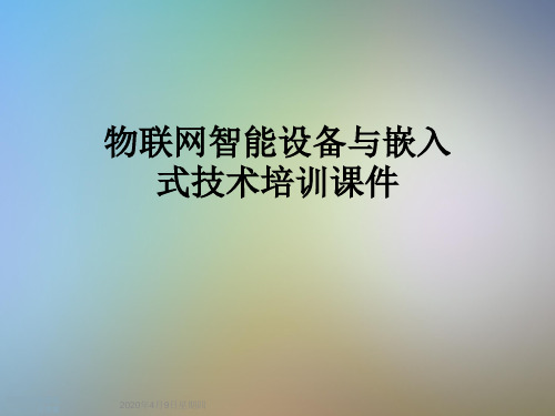 物联网智能设备与嵌入式技术培训课件