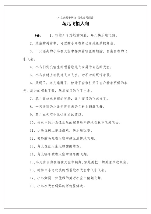 鸟儿飞拟人句