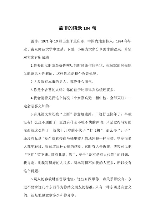 孟非的语录104句