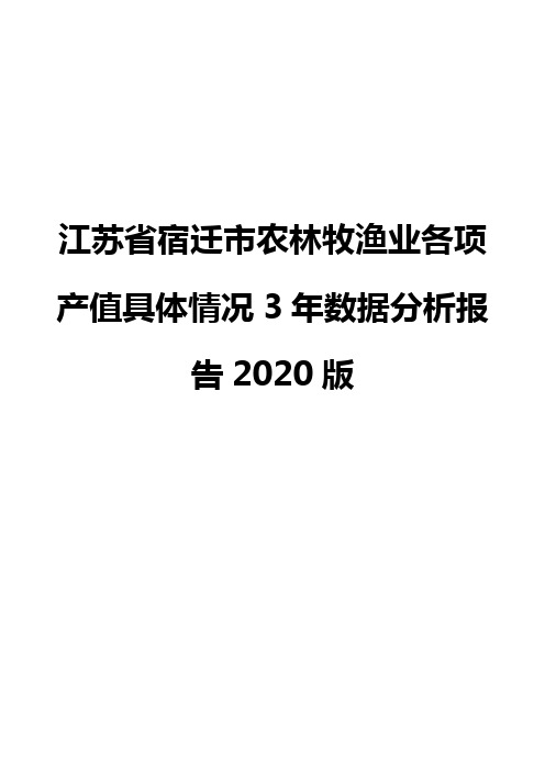 江苏省宿迁市农林牧渔业各项产值具体情况3年数据分析报告2020版