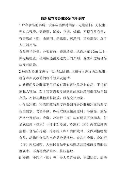原料储存及冷藏冷冻卫生制度