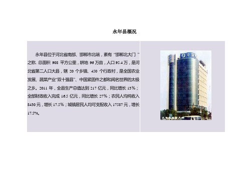 1永年县基本情况