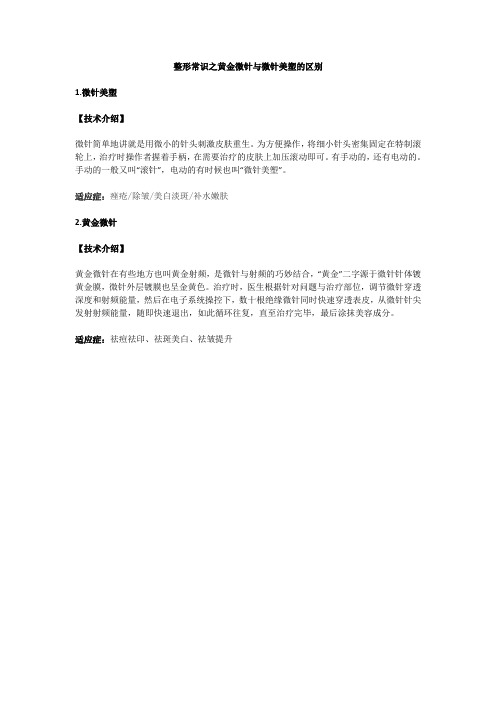 黄金微针与微针美塑的区别