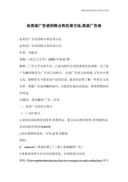 论英语广告语的特点和汉译方法,英语广告语
