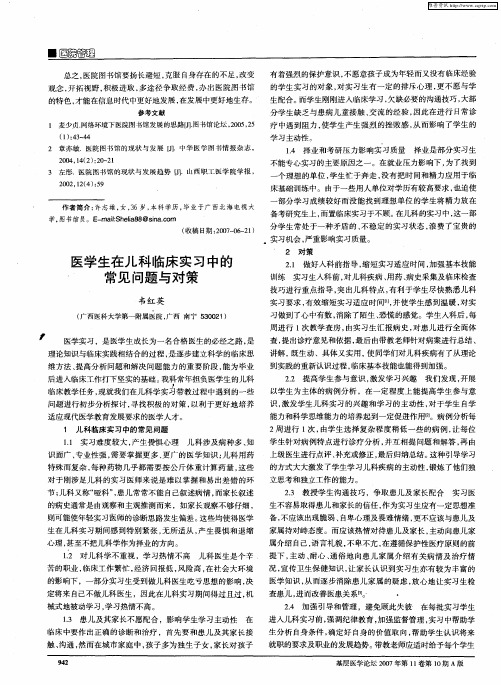 医学生在儿科临床实习中的常见问题与对策