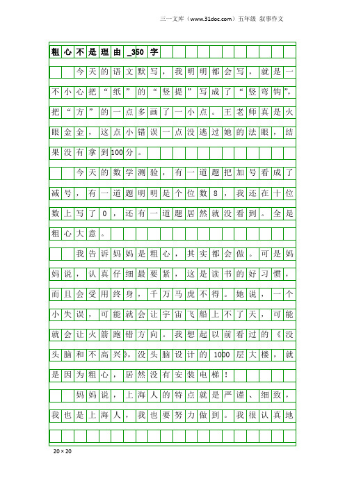 五年级叙事作文：粗心不是理由_350字