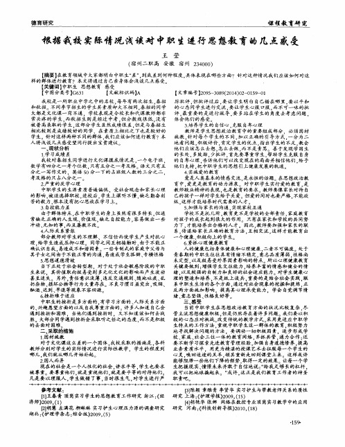 根据我校实际情况浅谈对中职生进行思想教育的几点感受