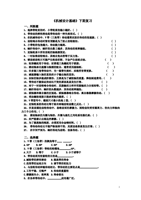 内蒙古科技大学期末考试复习题-机械传动部分、轴系零部件部分