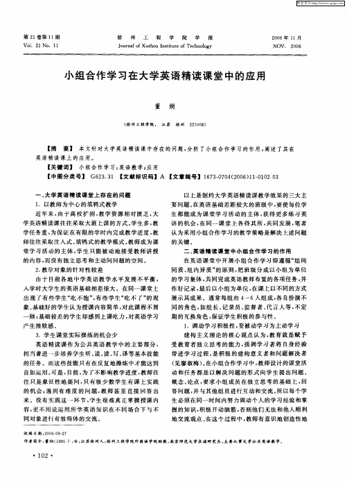 小组合作学习在大学英语精读课堂中的应用