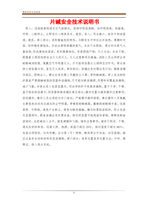 片碱安全技术说明书