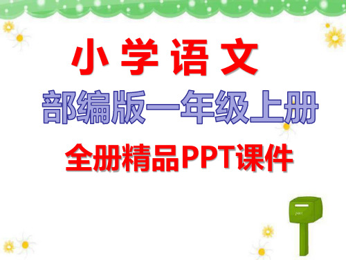2020年部编人教版语文一年级上册全册课件