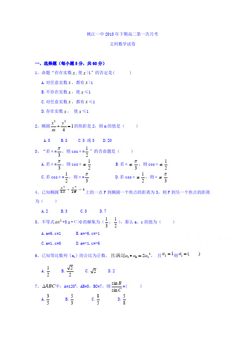 湖南省桃江县第一中学2015-2016学年高二上学期第一次月考数学(文)试题