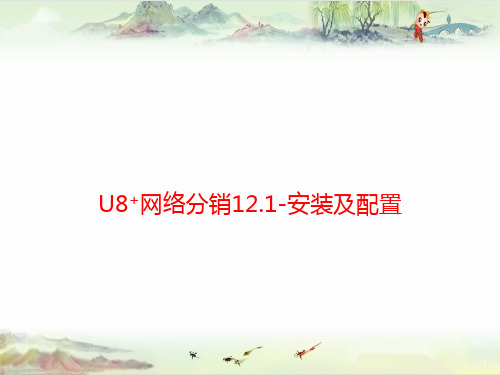 U8+网络分销12.1-安装及配置——用友全产品PPT