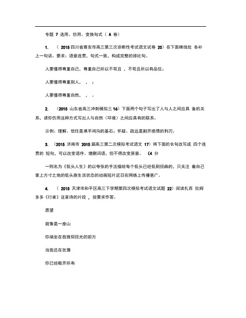 2015年全国各地高考语文模拟试题专题汇编专题七选用、仿.