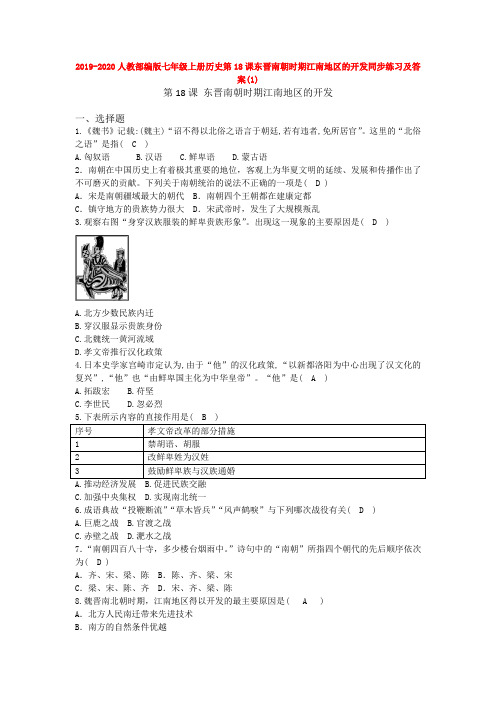 2019-2020人教部编版七年级上册历史第18课东晋南朝时期江南地区的开发同步练习及答