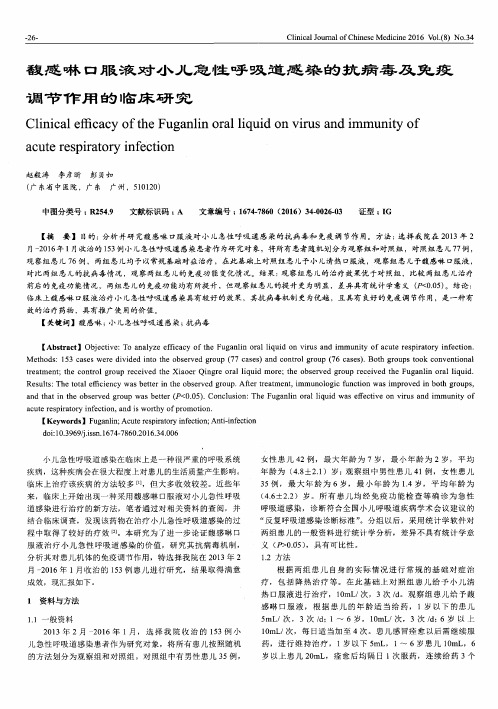 馥感啉口服液对小儿急性呼吸道感染的抗病毒及免疫调节作用的临床研究