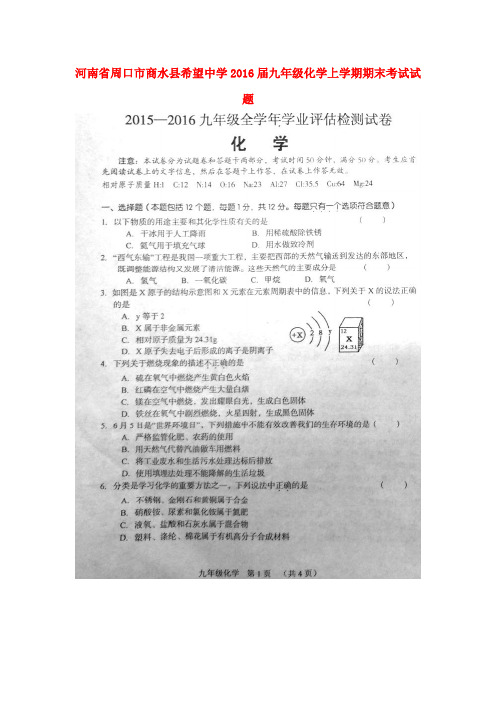 河南省周口市商水县希望中学2016届九年级化学上学期期末考试试题(扫描版) 新人教版