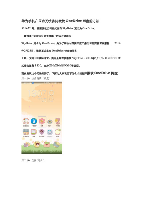 华为手机在国内无法访问微软OneDrive网盘的方法模板